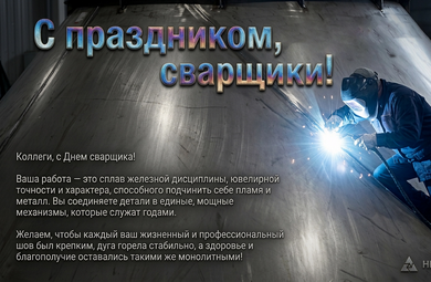 С Днём сварщика!