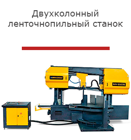 Двухколонный ленточнопильный станок-r.png
