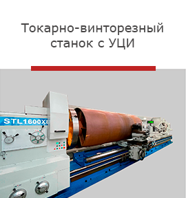 такорно винторезный станок НПО Пассат.png