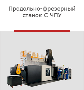 Токарно-карусельный обрабатывающий центр с ЧПУ-r.png