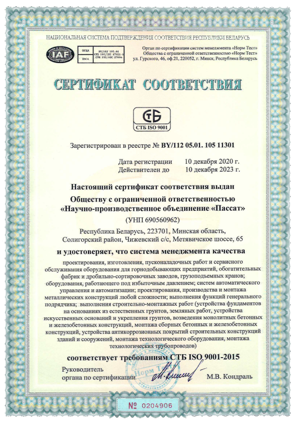 Сертификат сответствияя системе менеджмента качества (СТБ ISO 9001-2015)-1.png