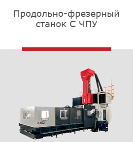 Продольно фрезерный станок с ЧПУ-r.png