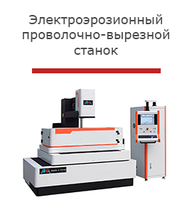Электроэрозионный проволочно-вырезной станок-r.png