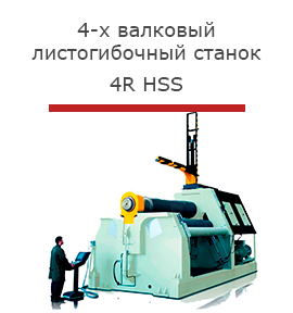 4-х валковый листогибочный станок 4R HSS-r.png