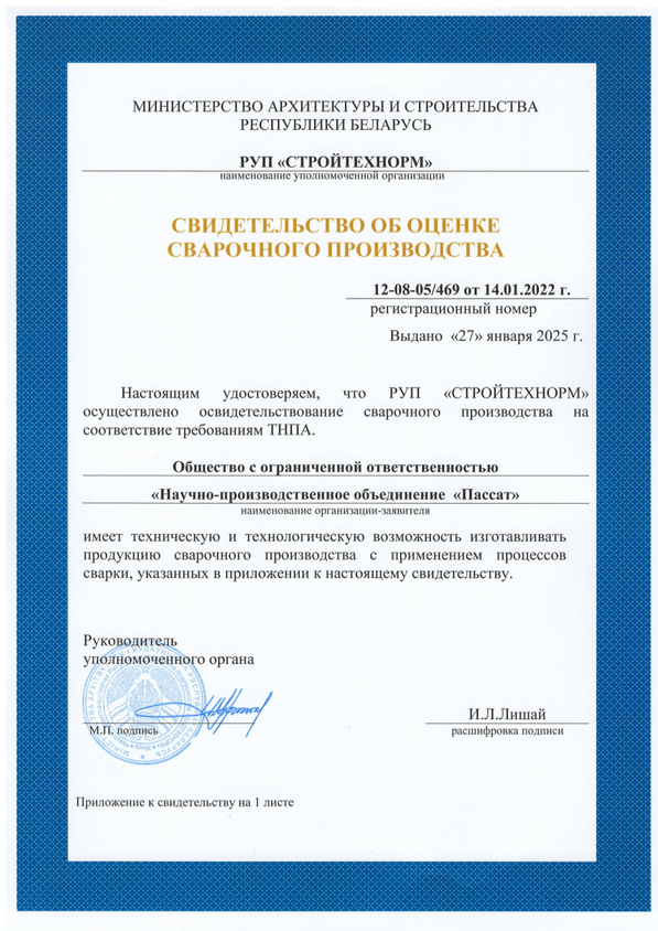 NPO Passat Certificate of welding production assessment.png